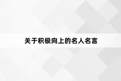 關於積極向上的名人名言