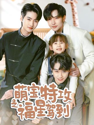 《The Cute Baby Attack: The Blessed Star Arrives-&-Uncle's Cute Baby Xiaofu Star》Plot Introduction