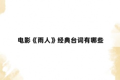 電影《雨人》經典台詞有哪些