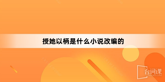 授她以柄是什麼小說改編的