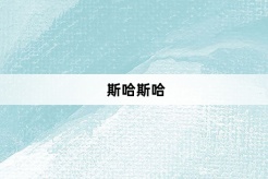 “斯哈斯哈”网络梗词解释