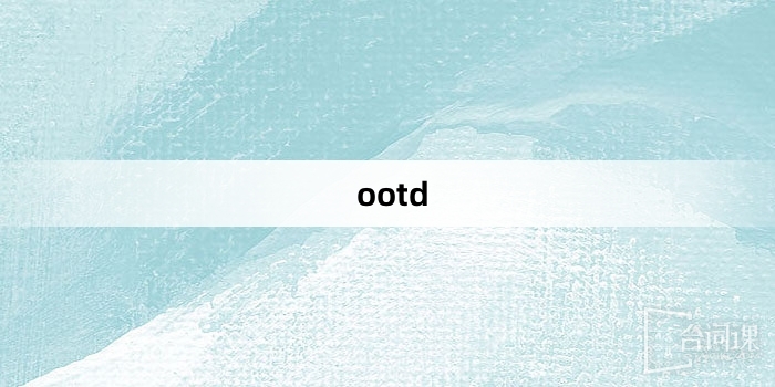 “ootd”网络梗词解释
