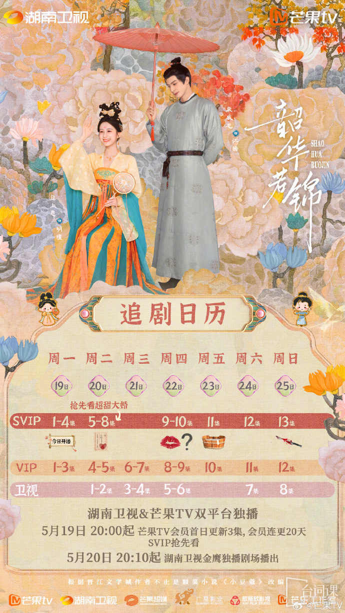 《韶华若锦》追剧日历