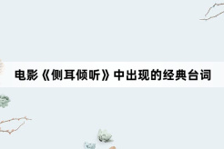 电影《侧耳倾听》中出现的经典台词