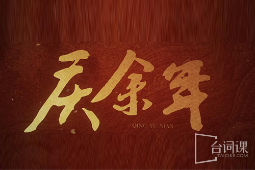 庆余年电视剧