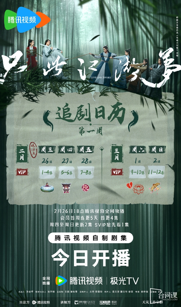 《隻此江湖夢》追劇日曆
