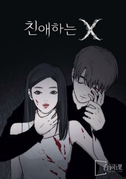 漫改韩剧《亲爱的X》剧照公开
