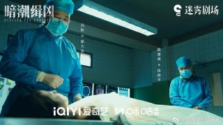 暗潮缉凶剧照