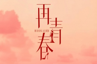 再青春