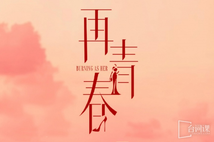 再青春