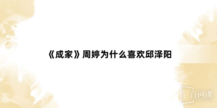 《成家》周婷为什么喜欢邱泽阳