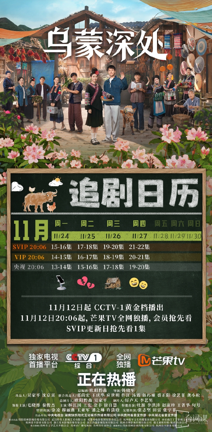 《The Depths of Wumeng》Drama Calendar