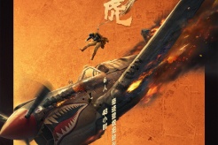 電影《營救飛虎》於8月1日正式宣布定檔