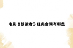 電影《朗讀者》經典台詞
