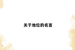 關於地位的名言