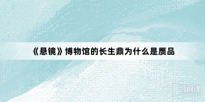 《悬镜》博物馆的长生鼎为什么是赝品