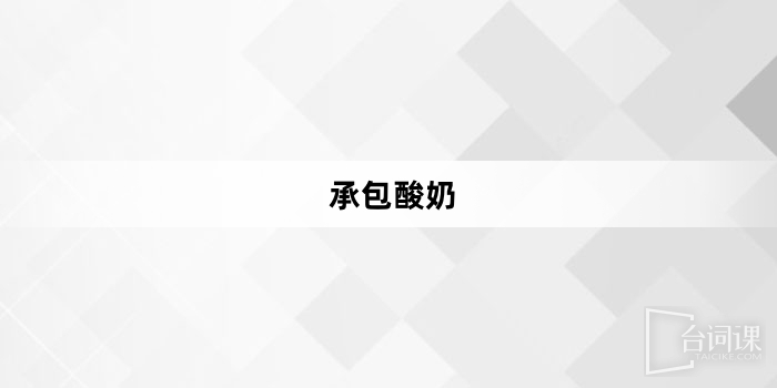 「承包優格」網梗詞解釋