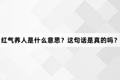 红气养人网络梗词解释