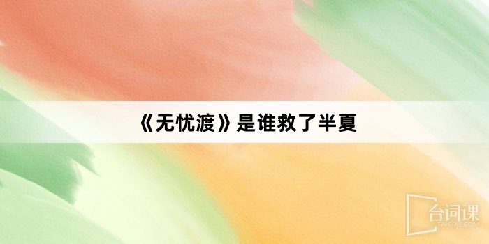 《無憂渡》是誰救了半夏
