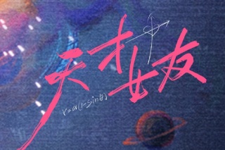 天才女友