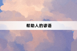 幫助人的諺語