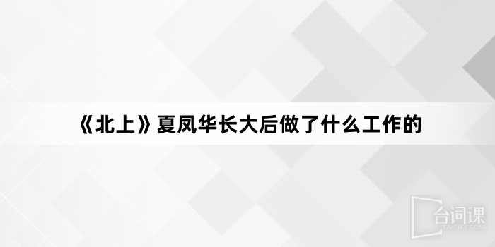 《北上》夏鳳華長大後做了什麼工作的