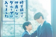 修学旅行时被分进了合不来的组