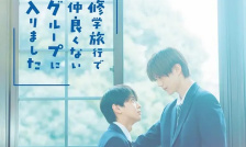 修學旅行時被分進了合不來的組