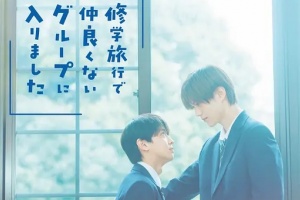 修學旅行時被分進了合不來的組