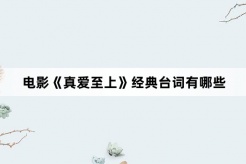 電影《真愛至上》經典台詞