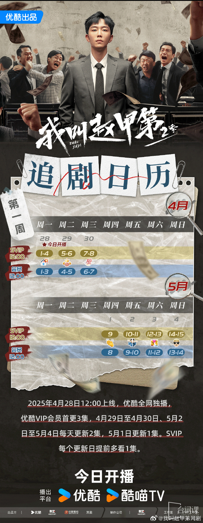 《我叫赵甲第2》追剧日历
