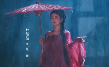 《臨江仙》紅蓮結局