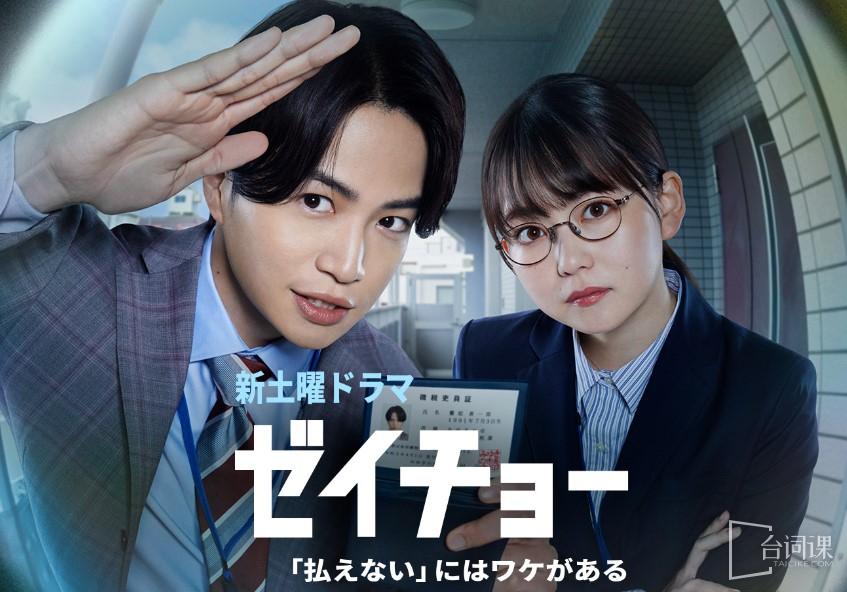 Japanese drama《Zeicho has a reason》I can't afford it---Plot introduction