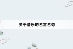 關於音樂的名言名句