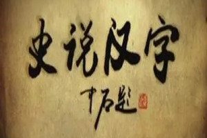 Shi Shuo Chinese characters