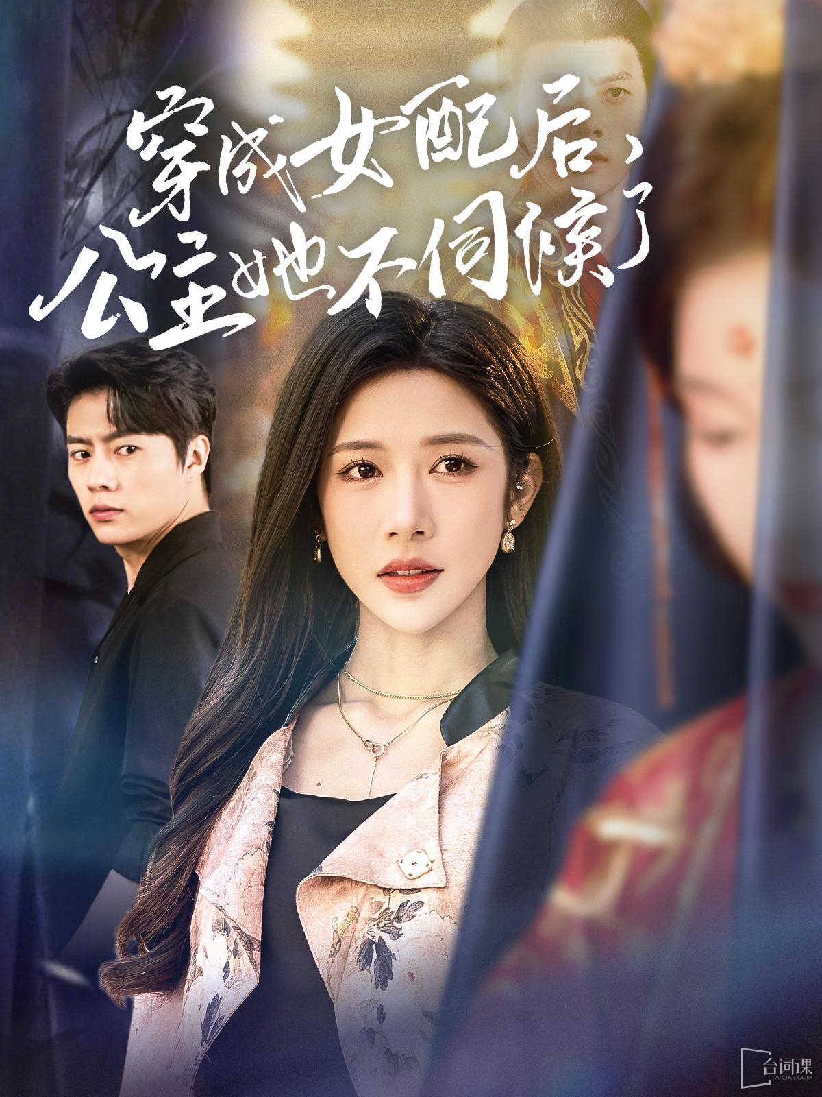 《穿成女配後,公主她不伺候了》劇情介紹