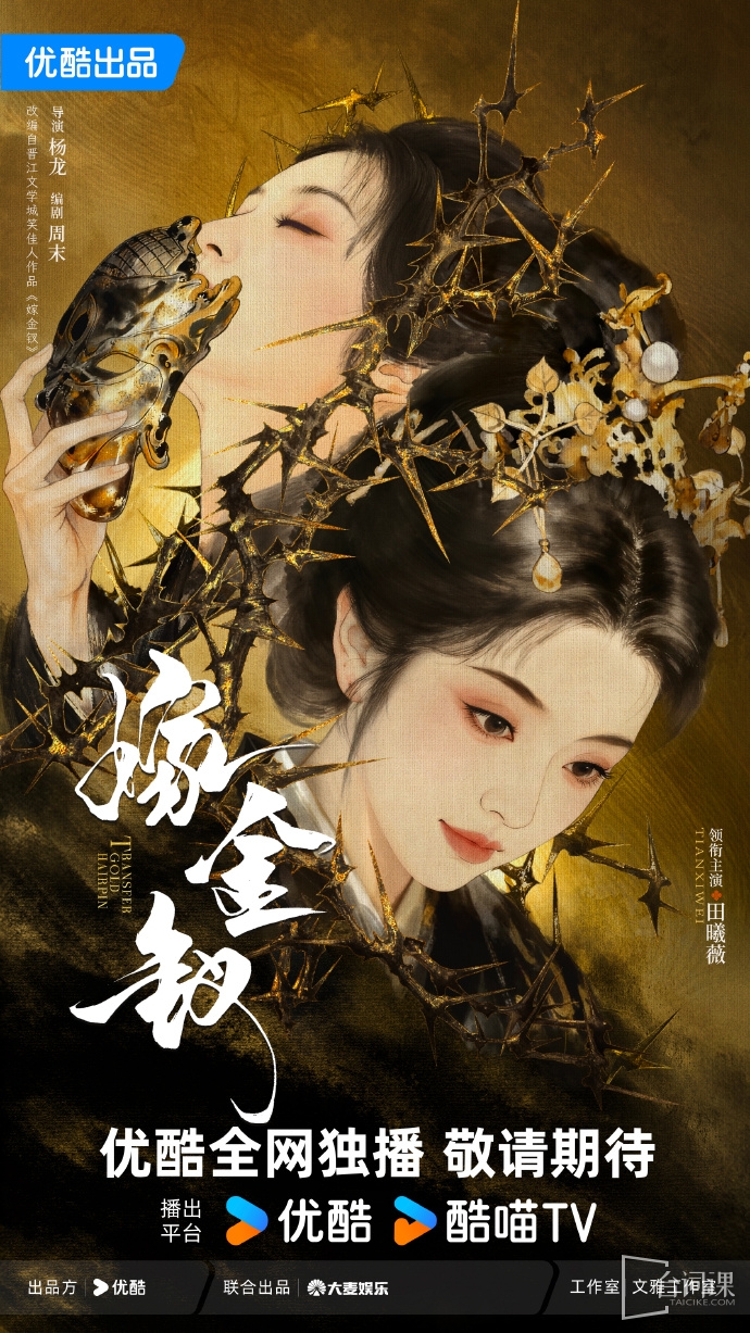 《嫁金釵》今日官宣田曦薇為女主