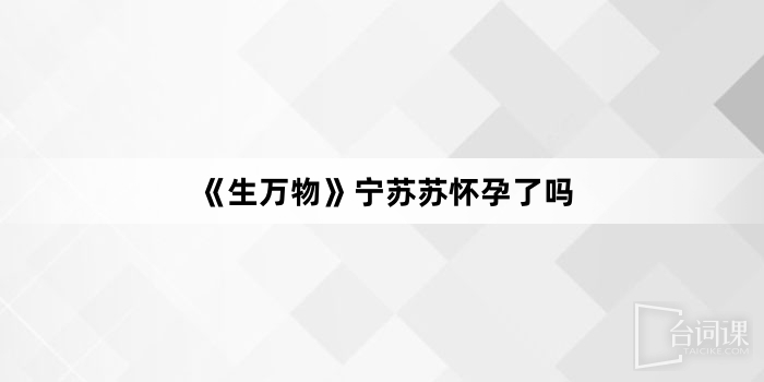 《生萬物》寧蘇蘇懷孕了嗎