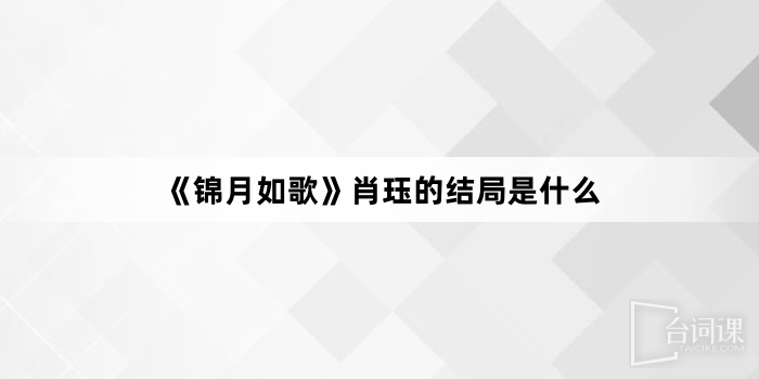 《锦月如歌》肖珏的结局是什么