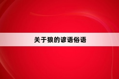 关于狼的谚语俗语