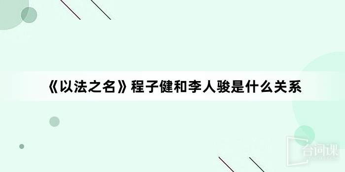 《in the name of justice》What is the relationship between Cheng Zijian and Li Renjun