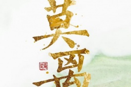 莫离