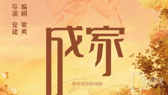 成家