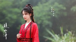 赴山海劇照