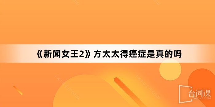 《新闻女王2》方太太得癌症是真的吗