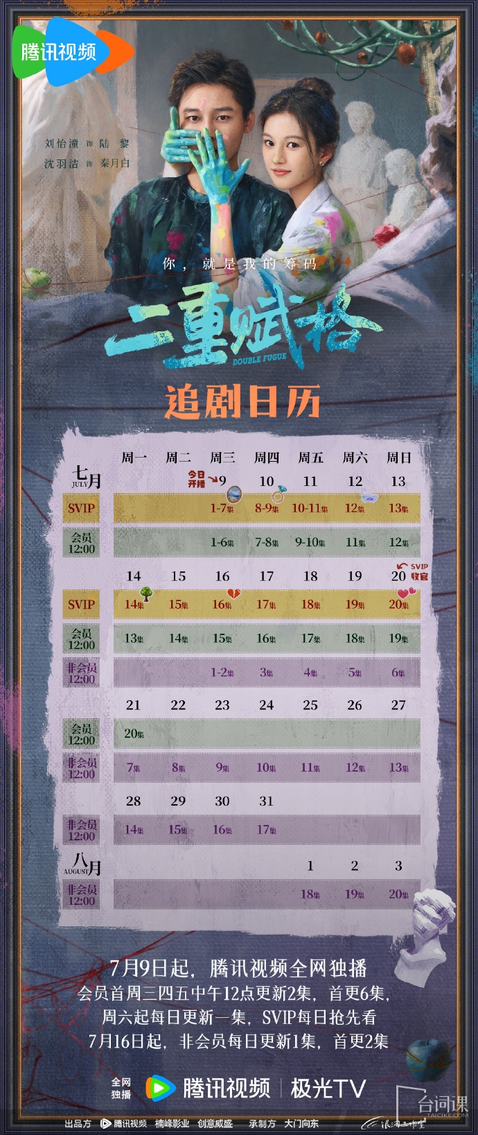 《二重赋格》追剧日历