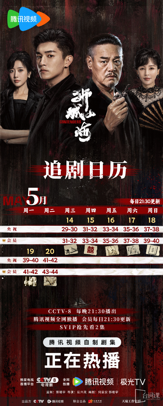 《Contenders》Seeking Drama Calendar