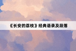《长安的荔枝》经典语录及段落