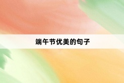 端午节优美的句子