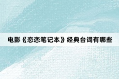 电影《恋恋笔记本》经典台词有哪些